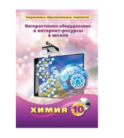 Методическое пособие. Химия. 10 класс - «globural.ru» - Тверь