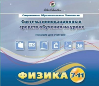 Методическое пособие. Физика 7-11 класс - «globural.ru» - Тверь