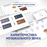 Слушание музыки. 1 класс. Характеристика музыкального звука - «globural.ru» - Тверь