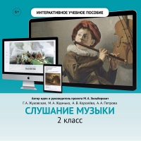 Слушание музыки. 2 класс - «globural.ru» - Тверь