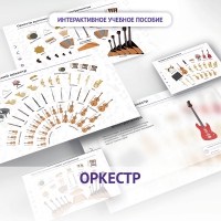 Слушание музыки. 3 класс: Оркестр - «globural.ru» - Тверь