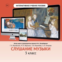 Слушание музыки. 3 класс - «globural.ru» - Тверь