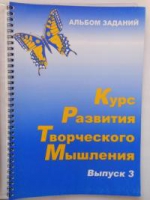 Курс развития творческого мышления (Комплект ученика) для детей 8–12 лет  - «globural.ru» - Тверь