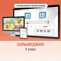 Сольфеджио. 3 класс - «globural.ru» - Тверь