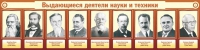 Стенд "Выдающиеся деятели науки и техники" - «globural.ru» - Тверь