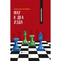 Сухин И. "Мат в два хода." - «globural.ru» - Тверь