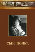 DVD "Сын полка" (художественный фильм по повести В. Катаева) - «globural.ru» - Тверь