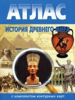Атлас по истории "История древнего мира с контурными картами" - «globural.ru» - Тверь