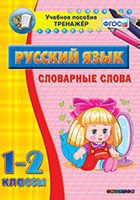 Тренажёр. 1-2 классы. Словарные слова - «globural.ru» - Тверь