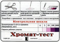 Тест-система «Хромат-тест» - «globural.ru» - Тверь