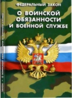 Федеральный закон "О воинской обязанности и военной службе" - «globural.ru» - Тверь