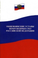 Общевоинские уставы Вооруженных Сил РФ - «globural.ru» - Тверь