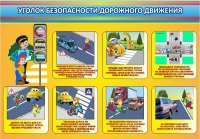 Стенд "Уголок безопасности дорожного движения" (вариант 3) - «globural.ru» - Тверь