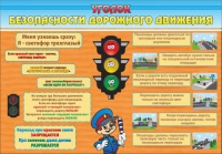 Стенд "Уголок безопасности дорожного движения" (вариант 2) - «globural.ru» - Тверь