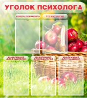 Стенд "Уголок психолога" (вариант 1) - «globural.ru» - Тверь