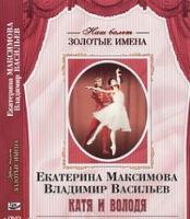 DVD Наш балет. Золотые имена. Е. Максимова, В. Васильев «Катя и Володя» - «globural.ru» - Тверь