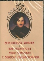 DVD "Сорочинская ярмарка. Как поссорился Иван Иванович с Иваном Никифоровичем" - «globural.ru» - Тверь