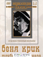 DVD "Беня Крик" - «globural.ru» - Тверь