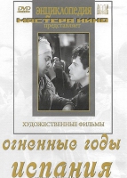 DVD художественный фильм "Огненные годы. Испания" - «globural.ru» - Тверь