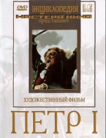 DVD художественный фильм "Петр 1" - «globural.ru» - Тверь