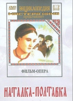 DVD "Наталка-Полтавка" фильм-опера Н.Лысенко - «globural.ru» - Тверь