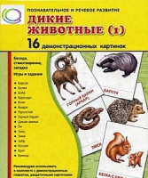 Демонстрационные карточки "Дикие животные" часть 1" - «globural.ru» - Тверь