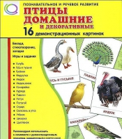 Демонстрационные карточки "Птицы домашние и декоративные" - «globural.ru» - Тверь