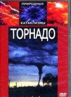 DVD "Торнадо" - «globural.ru» - Тверь