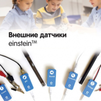 Внешние датчики einstein. Методические рекомендации для кабинета химии - «globural.ru» - Тверь