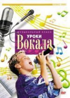 DVD "Уроки вокала" - «globural.ru» - Тверь