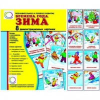 Демонстрационные карточки "Времена года. Зима" - «globural.ru» - Тверь
