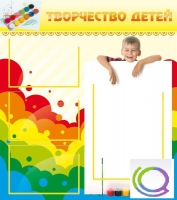 Стенд "Творчество детей" (вариант 1) - «globural.ru» - Тверь