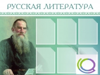 Стенд "Русская литература" - «globural.ru» - Тверь