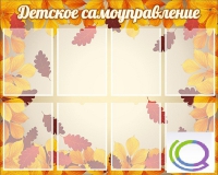 Стенд "Детское самоуправление" - «globural.ru» - Тверь