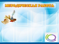 Стенд "Методическая работа" - «globural.ru» - Тверь
