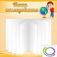 Стенд "Наши исследования" - «globural.ru» - Тверь