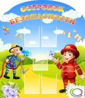 Стенд "Островок безопасности" (вариант 2) - «globural.ru» - Тверь