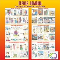Стенд "Первая помощь при ЧС" - «globural.ru» - Тверь