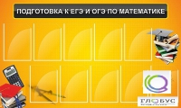 Стенд "Подготовка к ЕГЭ и ОГЭ по математике (10 карманов)" - «globural.ru» - Тверь