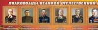 Стенд "Полководцы великой отечественной войны" (вариант 2) - «globural.ru» - Тверь