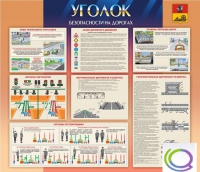 Стенд "Уголок безопасности на дорогах" - «globural.ru» - Тверь