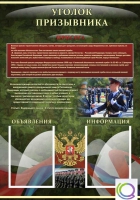 Стенд "Уголок призывника" - «globural.ru» - Тверь