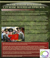 Стенд "Устав. Законы военной службы. Военная присяга" - «globural.ru» - Тверь