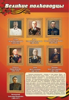Стенд "Великие полководцы" (вариант 2) - «globural.ru» - Тверь