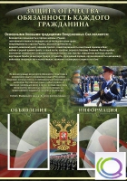Стенд "Защита Отечества-обязанность каждого гражданина" - «globural.ru» - Тверь