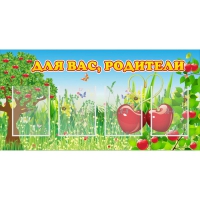 Стенд "Для вас родители!" - «globural.ru» - Тверь