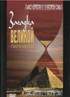 DVD документальный фильм "Загадка великой пирамиды" - «globural.ru» - Тверь