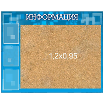 Стенд "Информация" с пробкой и карманами А4 - «globural.ru» - Тверь
