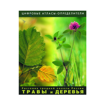 Растения средней полосы России "Травы и Деревья". (Цифровые атласы-определители) - «globural.ru» - Тверь