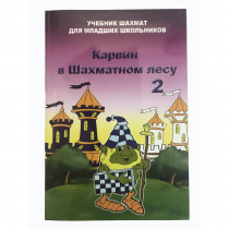 Барский В. "Карвин в Шахматном лесу. Учебник шахмат для младших школьников", Книга 2 - «globural.ru» - Тверь